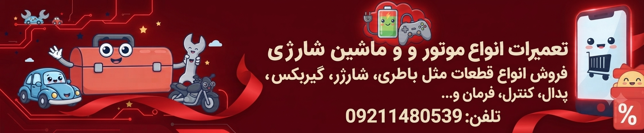 تعمیرات انواع ماشین و موتور شارژی