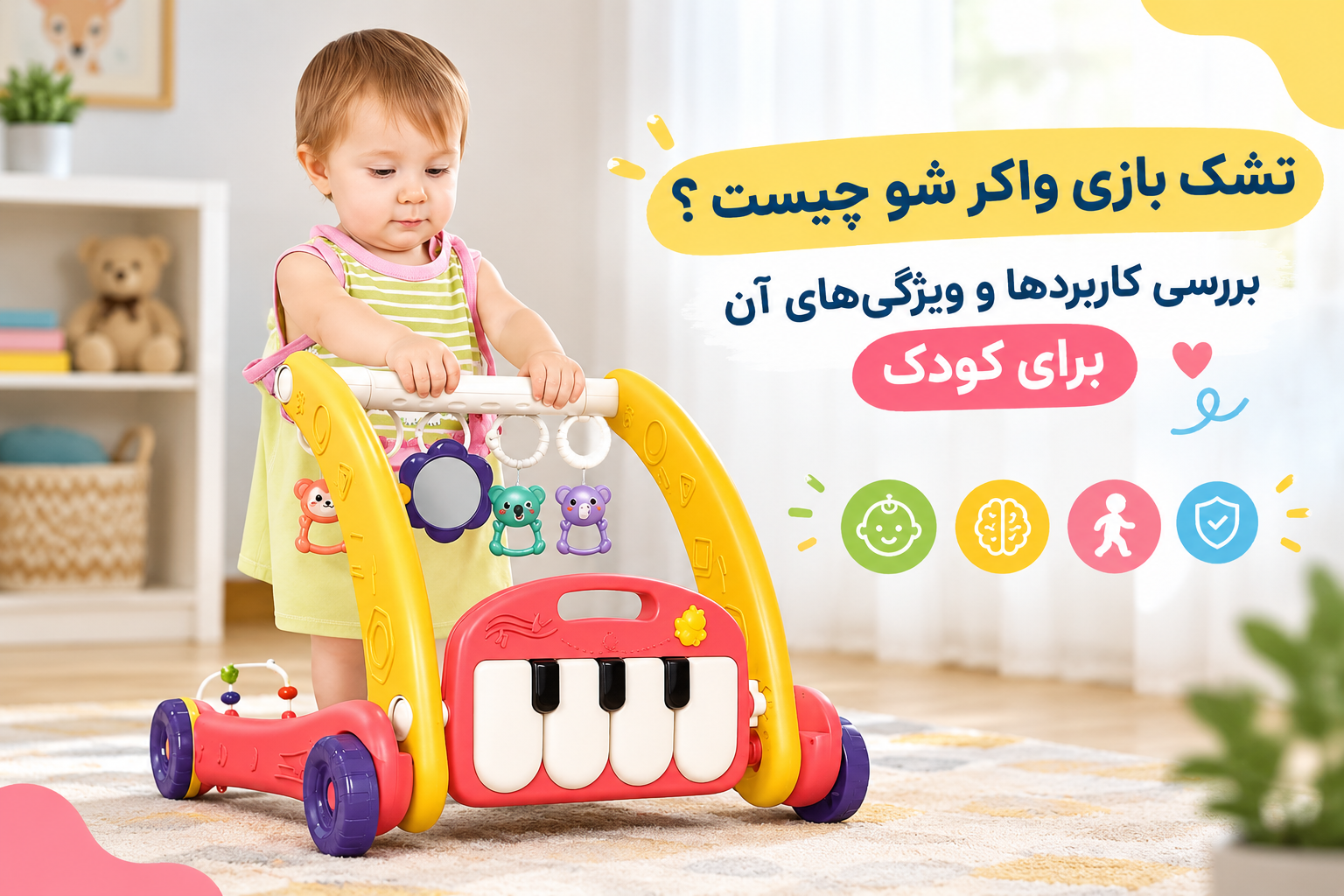 تشک بازی واکر شو چیست ؟ بررسی کاربردها و ویژگی‌های آن برای کودک