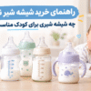 راهنمای خرید شیشه شیر نوزاد؛ چه شیشه شیری برای کودک مناسب است؟