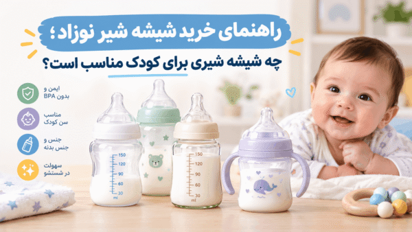 راهنمای خرید شیشه شیر نوزاد؛ چه شیشه شیری برای کودک مناسب است؟