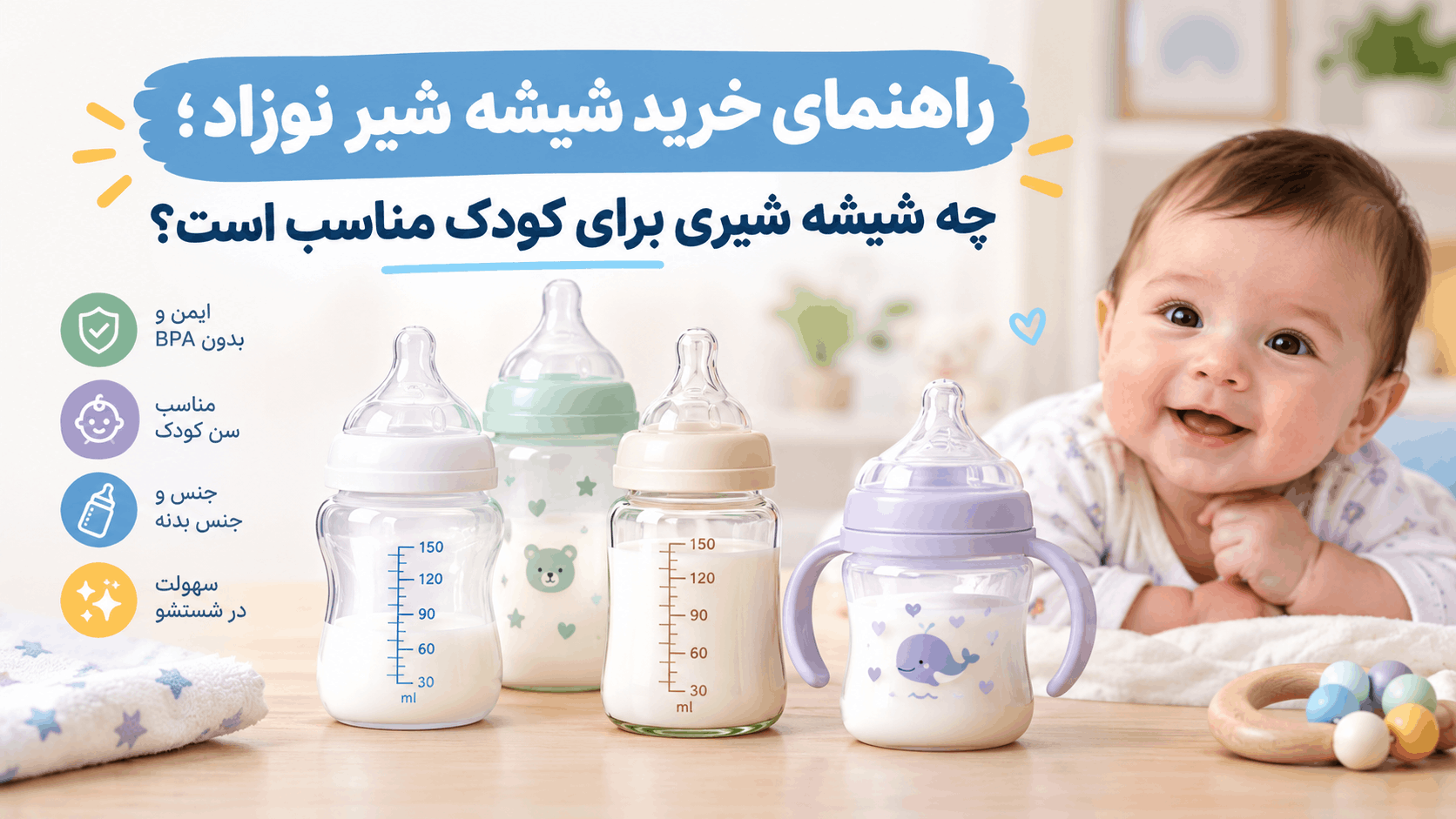 راهنمای خرید شیشه شیر نوزاد؛ چه شیشه شیری برای کودک مناسب است؟