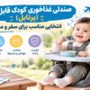 صندلی غذاخوری کودک قابل حمل (پرتابل) ؛ انتخابی مناسب برای سفر و مهمانی
