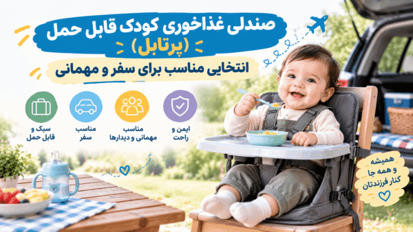 صندلی غذاخوری کودک قابل حمل (پرتابل) ؛ انتخابی مناسب برای سفر و مهمانی