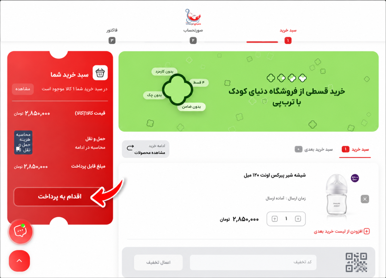 نحوه خرید اقساطی در دنیای کودک