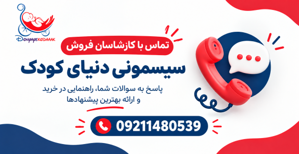         تماس با کارشناسان فروش سیسمونی دنیای کودک 